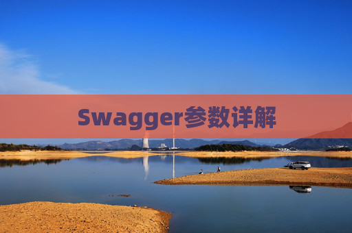 Swagger参数详解