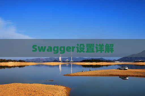 Swagger设置详解