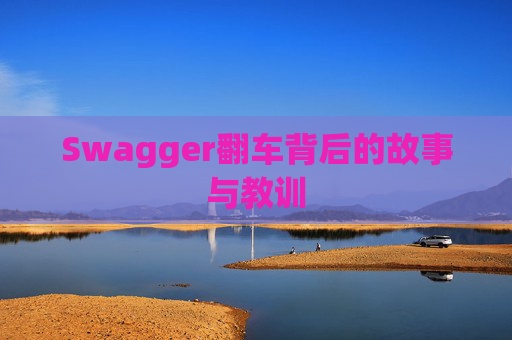 Swagger翻车背后的故事与教训