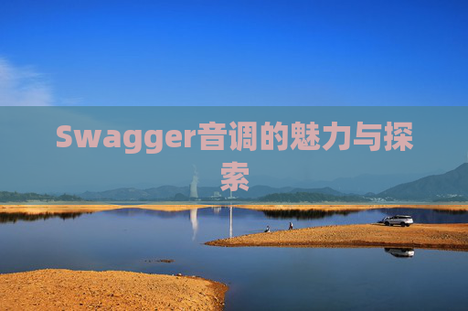 Swagger音调的魅力与探索
