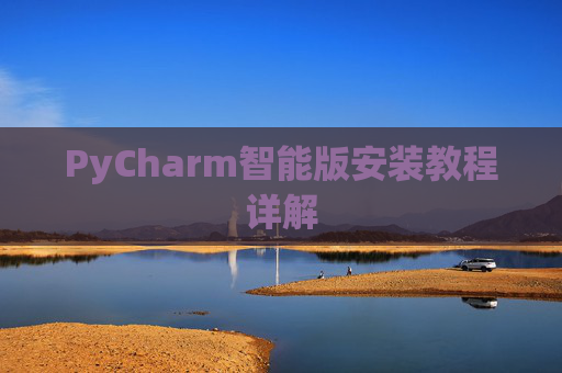 PyCharm智能版安装教程详解